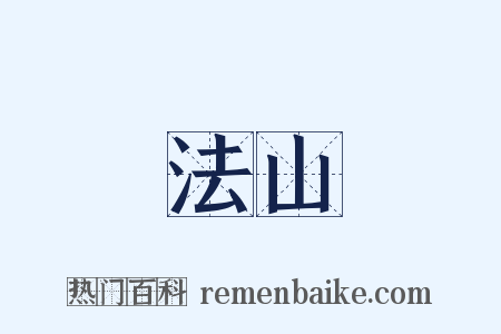 法山是什么意思的图片